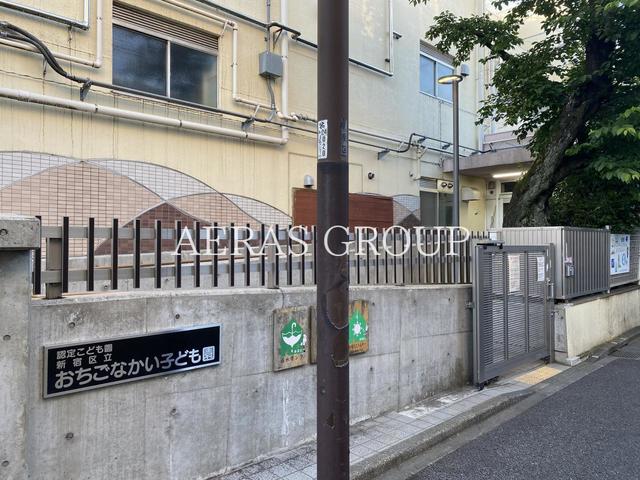 幼稚園・保育園　区立おちごなかい子ども園幼児園舎（幼稚園・保育園）まで362m