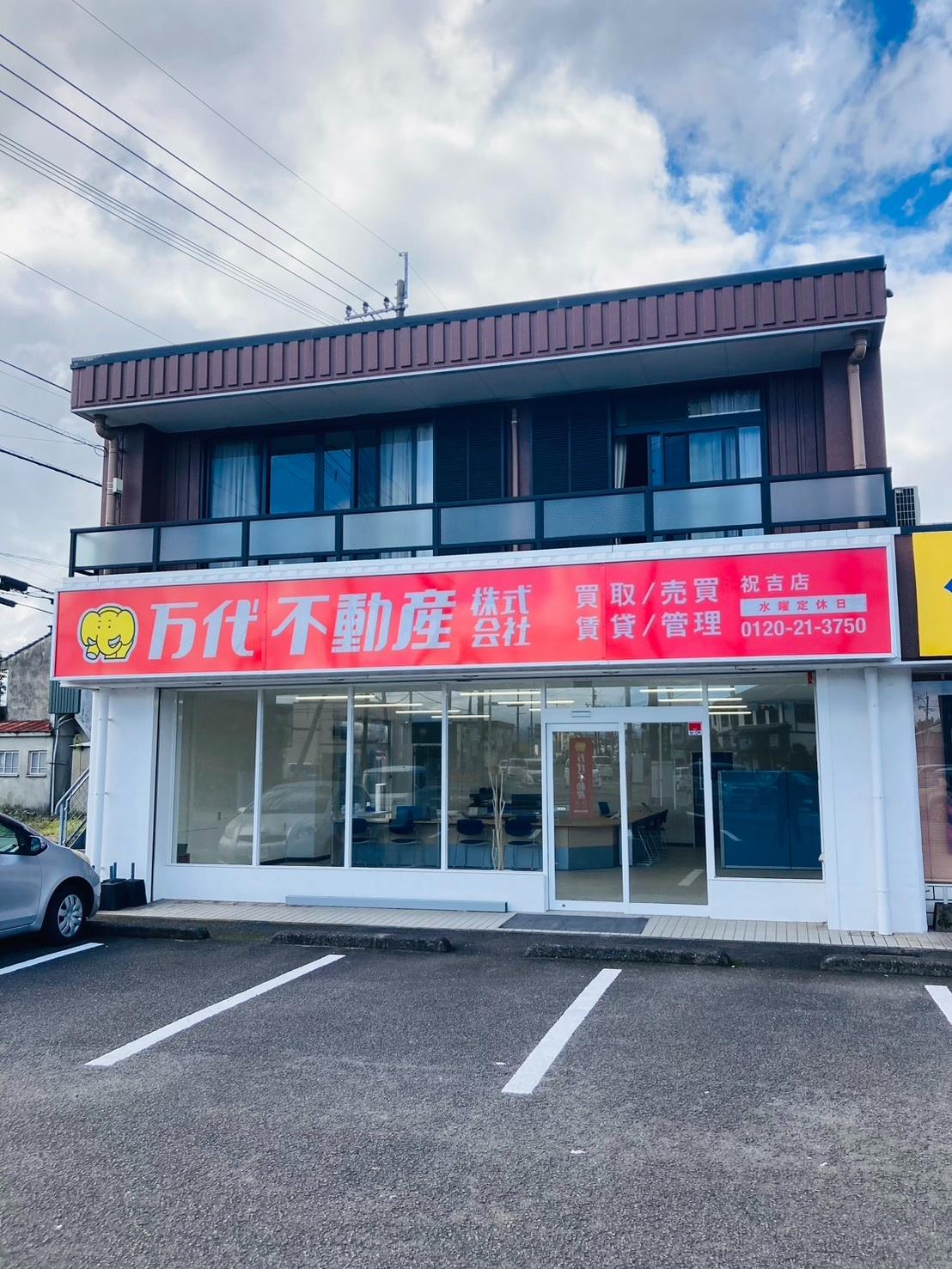 その他　万代不動産（株）祝吉店（その他）まで3000m