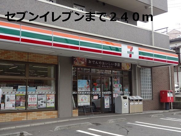 コンビニ　セブンイレブン（コンビニ）まで240m