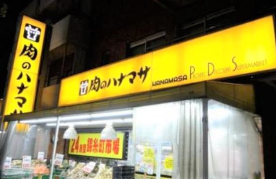 スーパー　肉のハナマサ錦糸町店（スーパー）まで180m