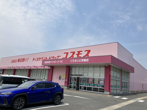 ドラックストア　ドラッグストアコスモスくりえいと宗像店（ドラッグストア）まで311m