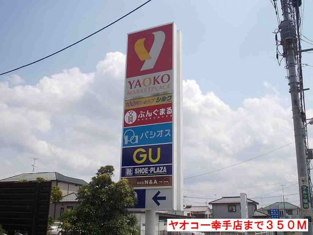 スーパー　ヤオコー幸手店（スーパー）まで350m