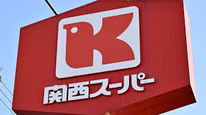 スーパー　関西スーパー 南江口店（スーパー）まで516m