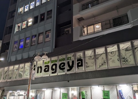 スーパー　いなげや新宿小滝橋店（スーパー）まで354m