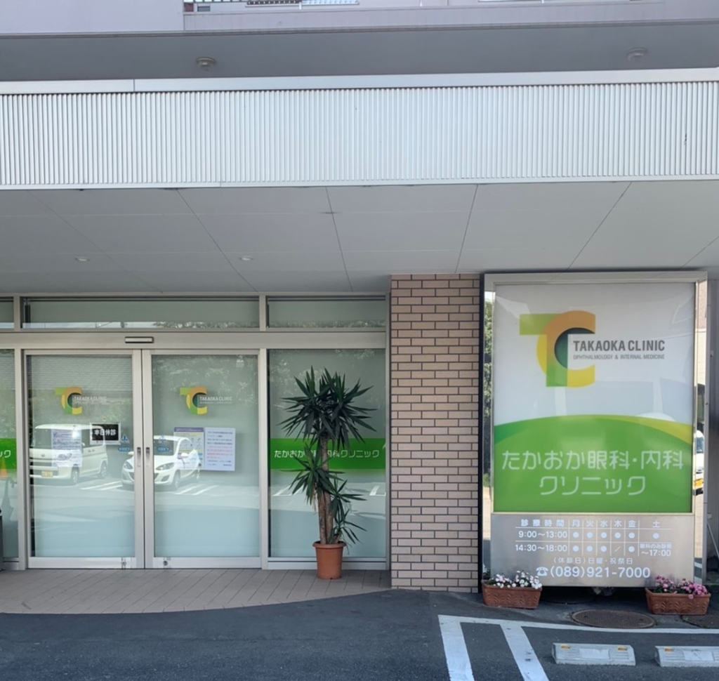 病院　たかおか眼科・内科クリニック（病院）まで711m