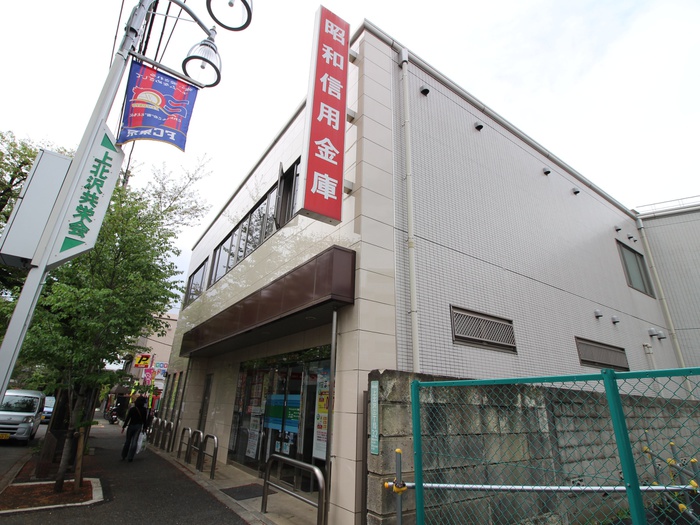 銀行　昭和信用金庫（銀行）まで543m