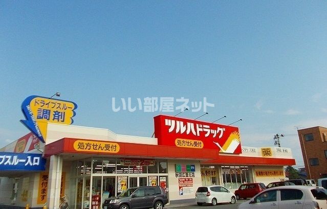 ドラックストア　ツルハドラッグ 秋田広面北店（ドラッグストア）まで642m