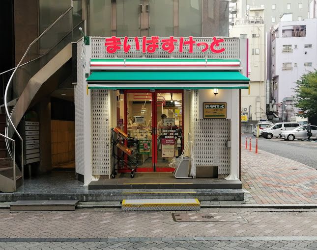 スーパー　まいばすけっと 赤坂3丁目店（スーパー）まで297m