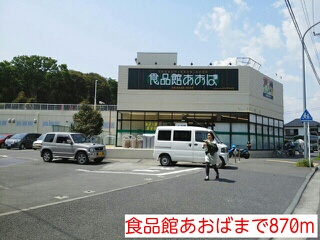 その他　食品館あおば（その他）まで870m