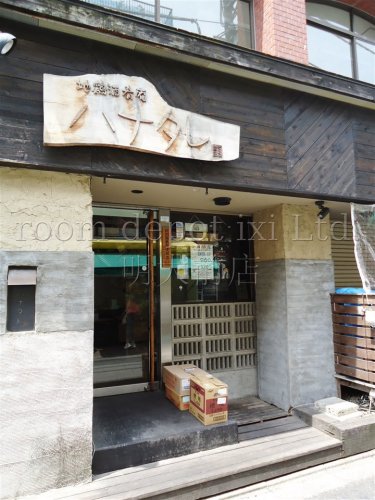 飲食店　ハナタレ（飲食店）まで580m