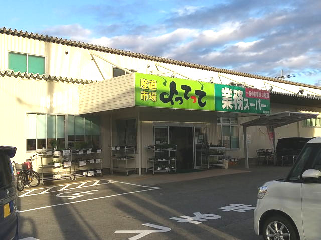 その他　業務スーパー&産直市場よってって橋本隅田店様（その他）まで520m