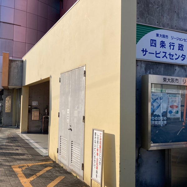 役所　東大阪市四条行政サービスセンター（役所）まで839m