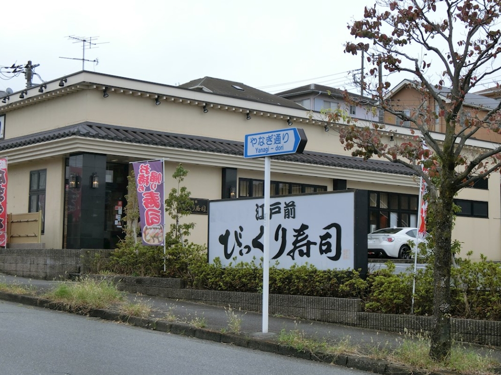 その他　江戸前びっくり寿司つくし野店（その他）まで860m