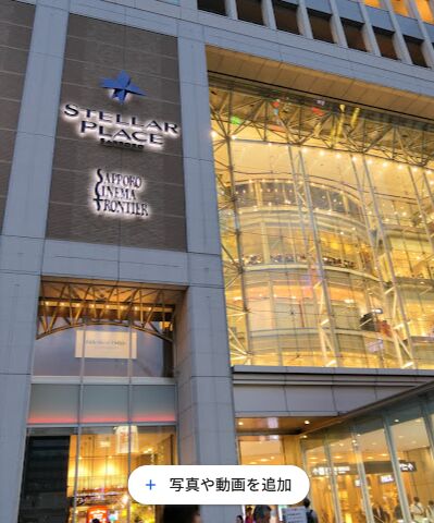 ショッピングセンター　札幌ステラプレイス（ショッピングセンター）まで5186m