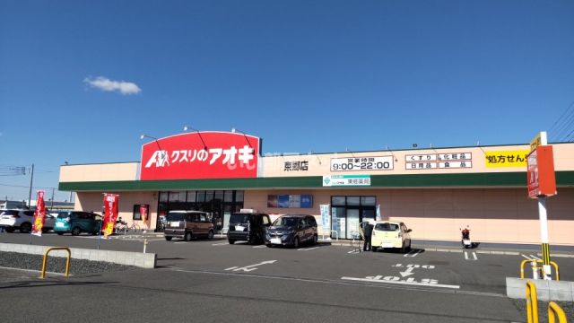 ドラックストア　クスリのアオキ東郷店（ドラッグストア）まで586m