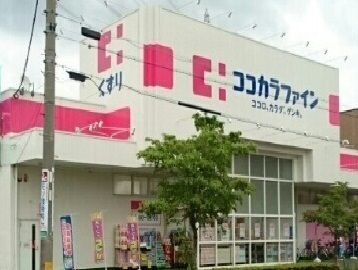 ドラックストア　ココカラファイン（ドラッグストア）まで350m