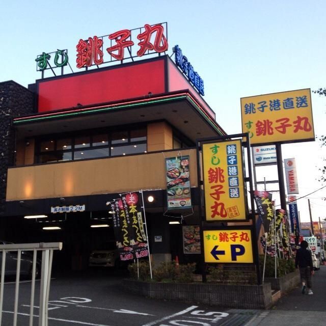 その他　すし銚子丸多摩ニュータウン店（その他）まで194m