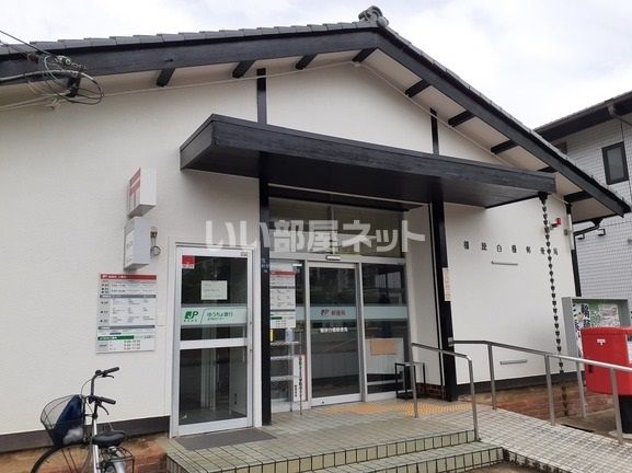 郵便局　橿原白橿郵便局（郵便局）まで720m