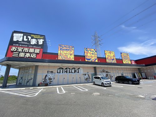 その他　お宝一番館（その他）まで535m