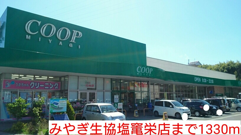 スーパー　みやぎ生協塩竃栄店（スーパー）まで1330m