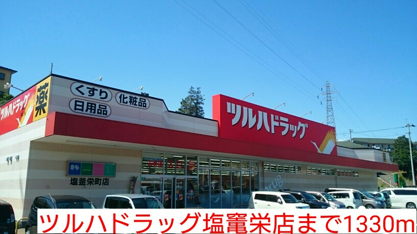 ドラックストア　ツルハドラッグ塩竃栄店（ドラッグストア）まで1330m