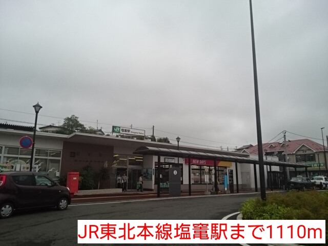 その他　JR東北本線塩竃駅（その他）まで1110m