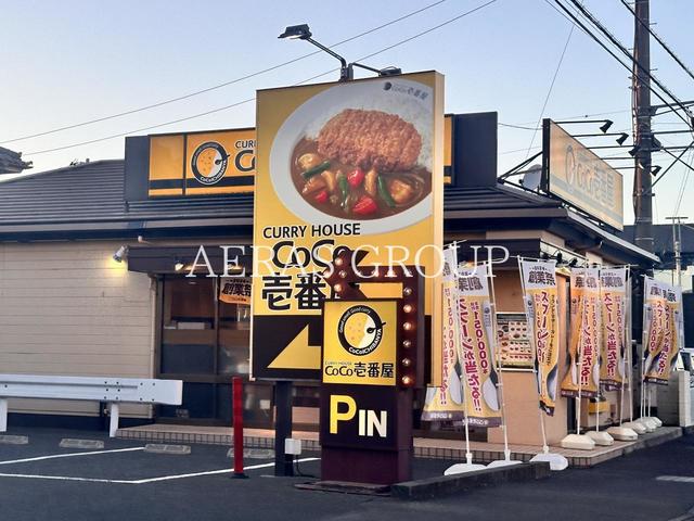 飲食店　CoCo壱番屋 春日部備後東店（飲食店）まで227m