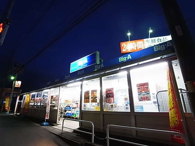 スーパー　Big-A(ビッグ・エー) 流山鰭ヶ崎店（スーパー）まで802m