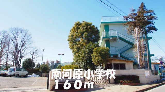 小学校　南河原小学校（小学校）まで160m