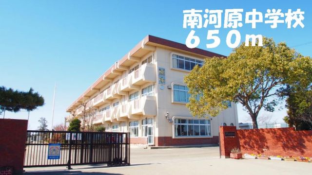 中学校　南河原中学校（中学校）まで650m