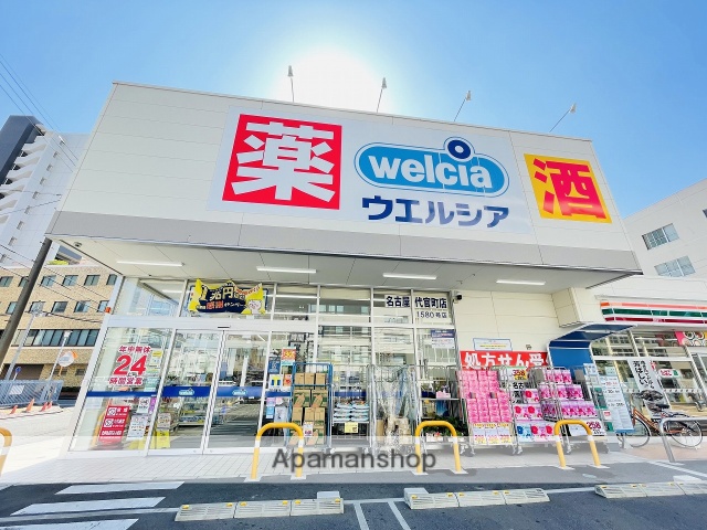ドラックストア　ウエルシア名古屋代官町店（ドラッグストア）まで490m