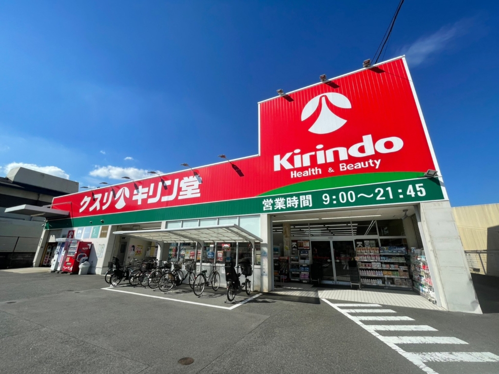 ドラックストア　キリン堂 長尾店（ドラッグストア）まで2109m