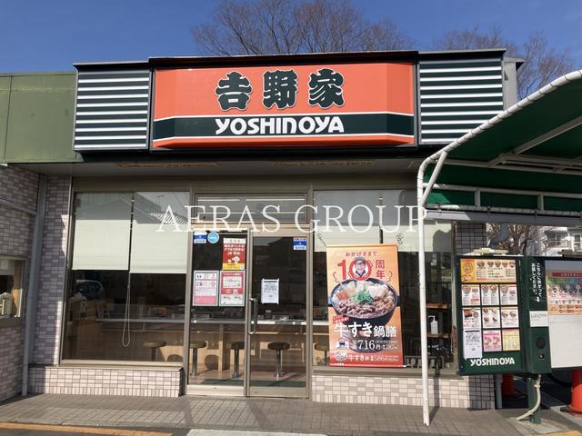 飲食店　吉野家 茅ヶ崎円蔵店（飲食店）まで320m