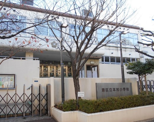 小学校　港区立本村小学校（小学校）まで370m