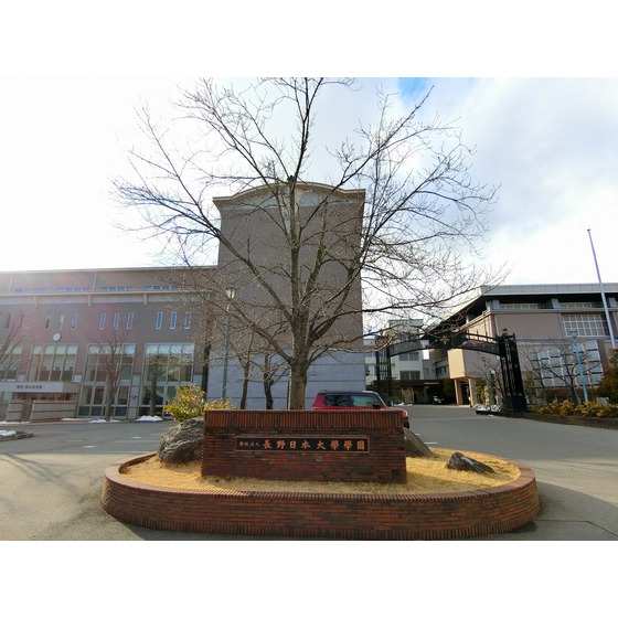 中学校　私立長野日本大学中学校（中学校）まで829m