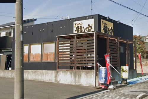 飲食店　らーめん龍宙（飲食店）まで302m