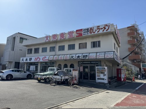 飲食店　大衆食堂久太郎めし・ラーメン（飲食店）まで1341m