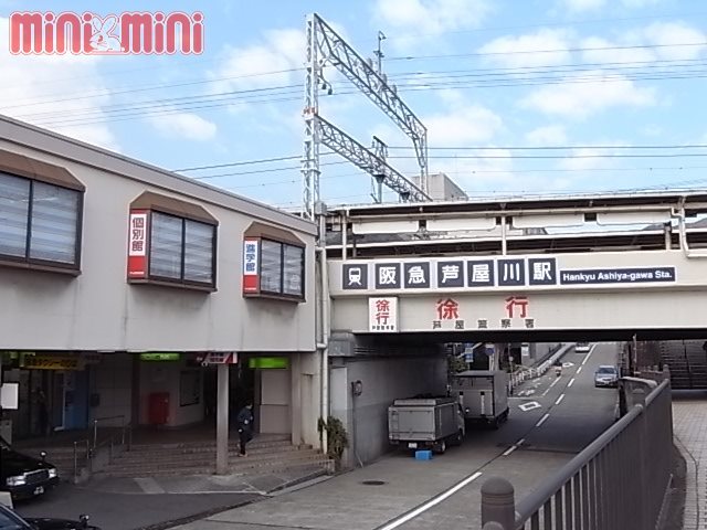 その他　芦屋川駅（阪急　神戸本線）（その他）まで852m