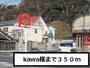その他　Kawa様（その他）まで350m