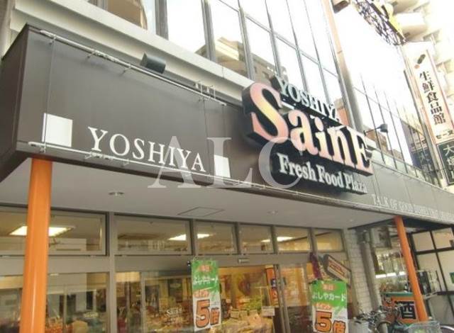 スーパー　よしや 大塚店（スーパー）まで365m