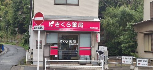 ドラックストア　さくら薬局 西船橋南口店（ドラッグストア）まで105m