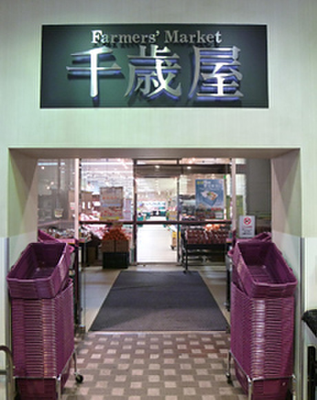 スーパー　千歳屋（スーパー）まで385m