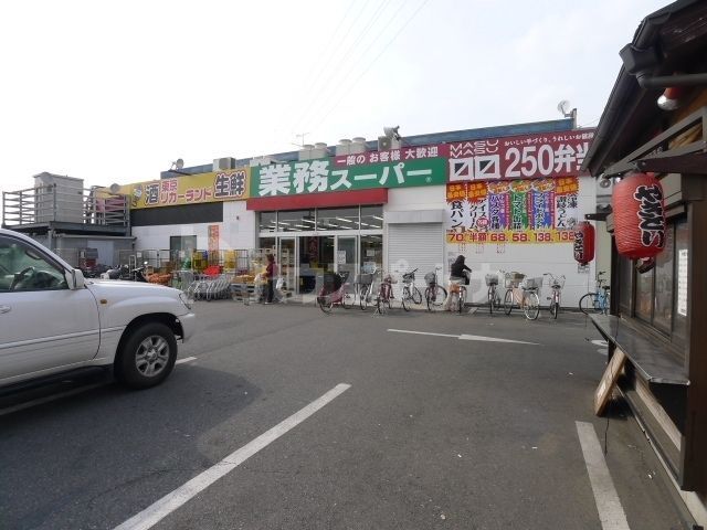 スーパー　業務スーパー花畑店（スーパー）まで60m