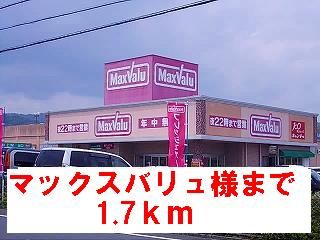 スーパー　マックスバリュ様（スーパー）まで1700m