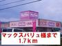 スーパー　マックスバリュ様（スーパー）まで1700m