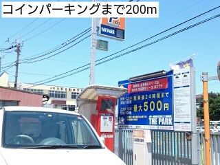 その他　コインパーキング（その他）まで200m