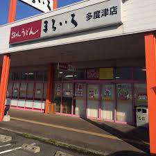 飲食店　まるいち　多度津店（飲食店）まで262m