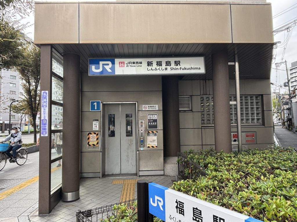 その他　新福島駅(JR西日本 JR東西線)（その他）まで740m