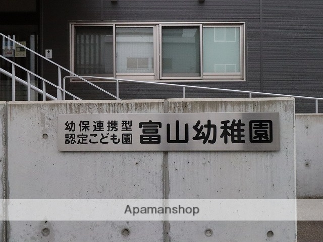 幼稚園・保育園　富山幼稚園（幼稚園・保育園）まで434m