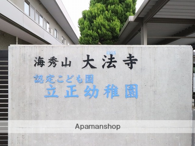 幼稚園・保育園　認定こども園・立正幼稚園（幼稚園・保育園）まで420m